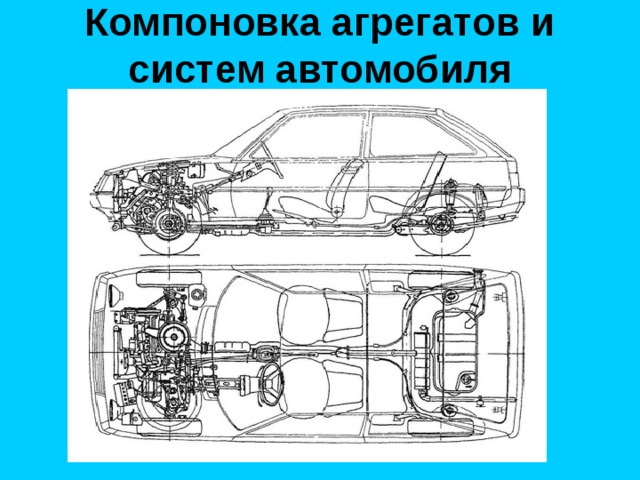 Схема компоновки транспортного средства что это