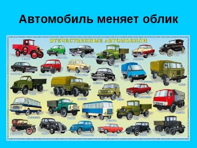 Автомобиль меняет облик 