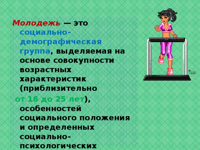 Молодежь это демографическая группа