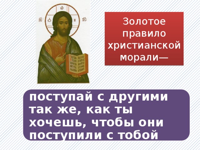 План мораль и золотое правило нравственности план