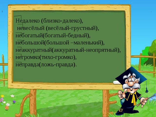 Приставка синоним. Синоним к слову неаккуратный. Какой синоним к слову небогатый. Синоним к слову негромко. Синоним к слову нездоровый.