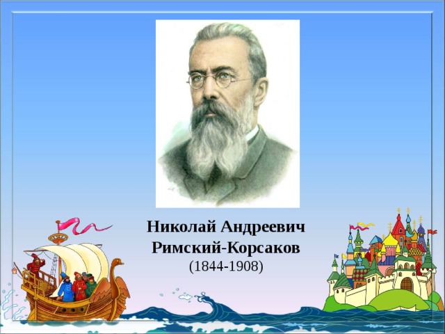 Николай Андреевич Римский-Корсаков (1844-1908) 