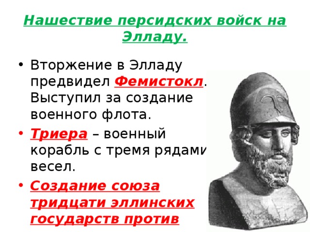 Нашествие персидских войск на элладу 5 класс презентация