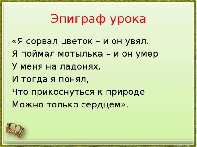 Эпиграф презентация 6 класс