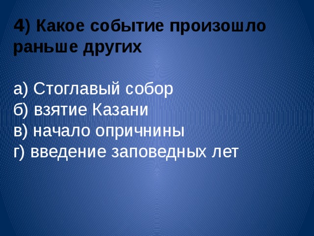 Какое событие произошло позже