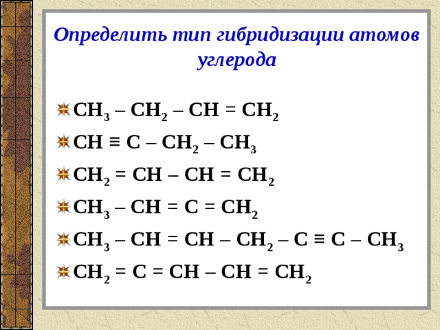 Тип гибридизации атомов. Сн3-сн2-сн2-сн3 Тип гибридизации. Определить Тип гибридизации атомов углерода. Тип (типы) гибридизации атомов углерода. Сн2 СН СН СН сн3 Тип гибридизации.