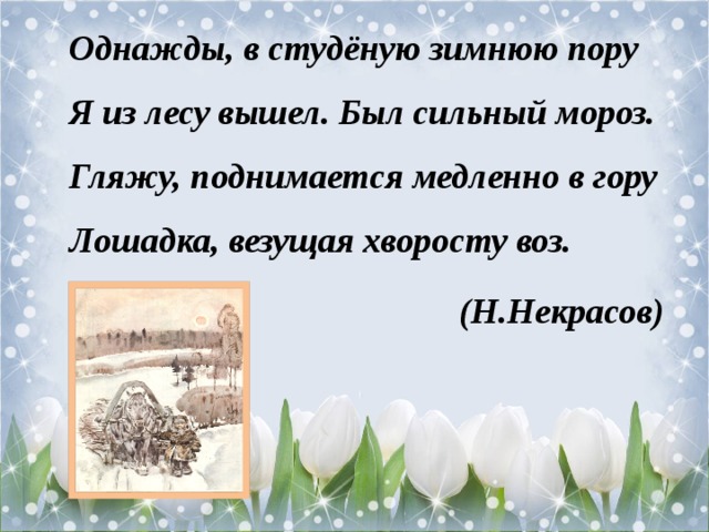 Стих однажды в студеную зимнюю. Гляжу поднимается медленно в гору лошадка везущая хворосту воз. Стихотворение гляжу поднимается медленно в гору лошадка. Некрасов однажды. Некрасов лошадка везущая хворосту.