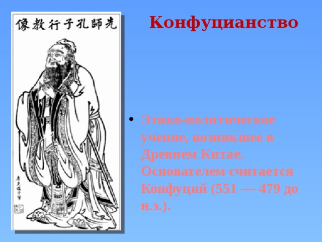 Конфуцианство Этико-политическое учение, возникшее в Древнем Китае. Основателем считается Конфуций (551 — 479 до н.э.).  