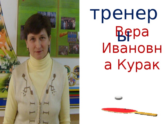 тренеры Вера Ивановна Курак 