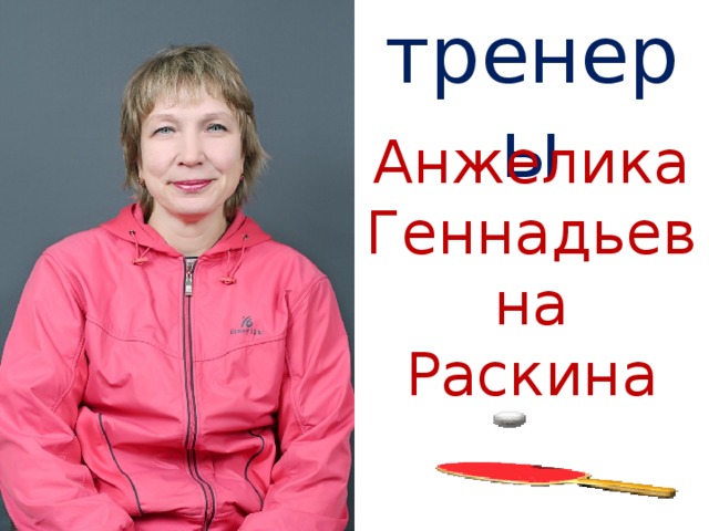 тренеры Анжелика Геннадьевна Раскина 