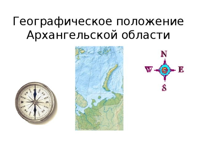 Географическое положение Архангельской области 