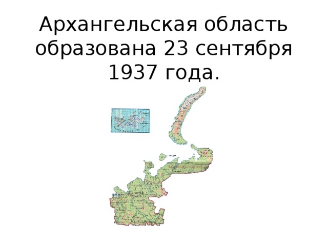 Архангельская область образована 23 сентября 1937 года. 