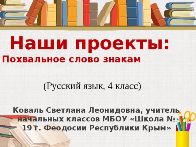 Проект по русскому языку 4 класс похвальное слово знакам препинания