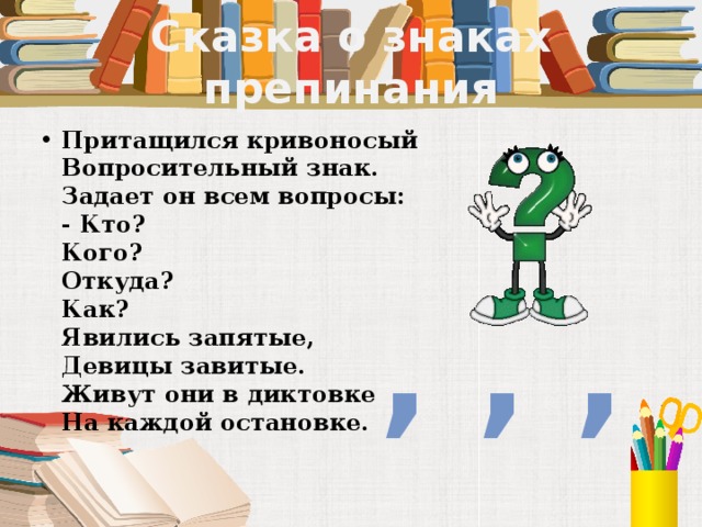 Знаки препинания все сам все сам. Сказка о знаках препинания. Сказочные знаки препинания. Сказка о знаках препинания 4 класс. Сказка об знаке препинания - вопрос.