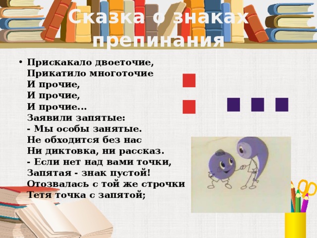 Сказка про знаки препинания 4