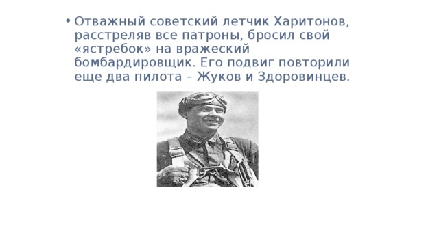 Отважный советский летчик Харитонов, расстреляв все патроны, бросил свой «ястребок» на вражеский бомбардировщик. Его подвиг повторили еще два пилота – Жуков и Здоровинцев. 