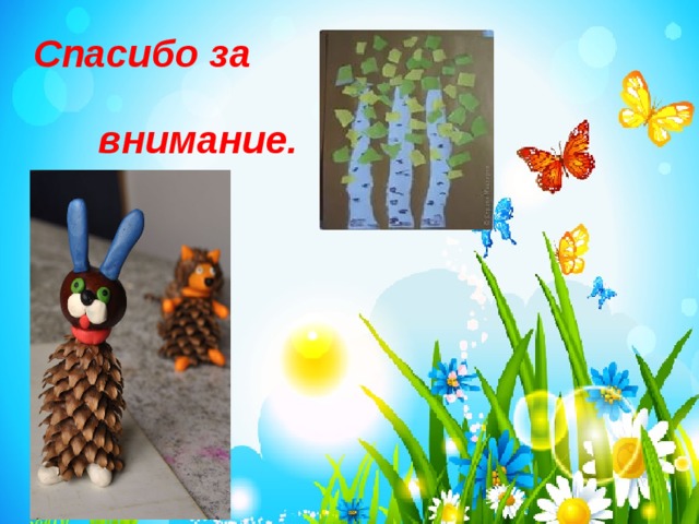 Спасибо за   внимание. 