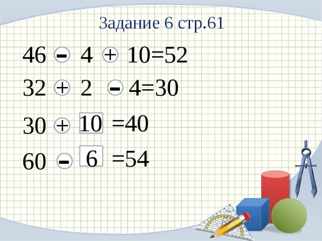 Задание 6 стр.61 - + 4 46 10=52 - + 32 4=30 2 10 =40 + 30 - 6 =54 60 