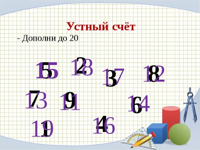 Устный счёт - Дополни до 20 2 18 5 15 8 12 17 3 7 13 9 11 14 6 4 16 1 19 