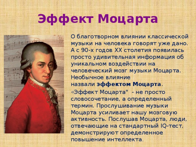 К какому направлению относится трактовка моцарта. Эффект Моцарта. Произведения Моцарта. Как музыка Моцарта влияет на человека. Эффект Моцарта презентация.