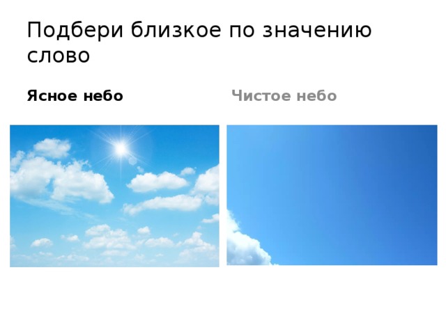 Ясно синоним. Ясное небо близкое по значению прилагательное. Ясное небо синоним. Подобрать слова близкие по значению чистое небо. Ясное небо синоним к прилагательному.