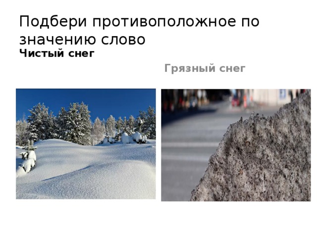 Почему снег грязный