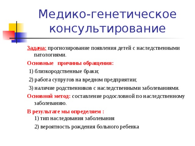 Медико генетическое консультирование презентация