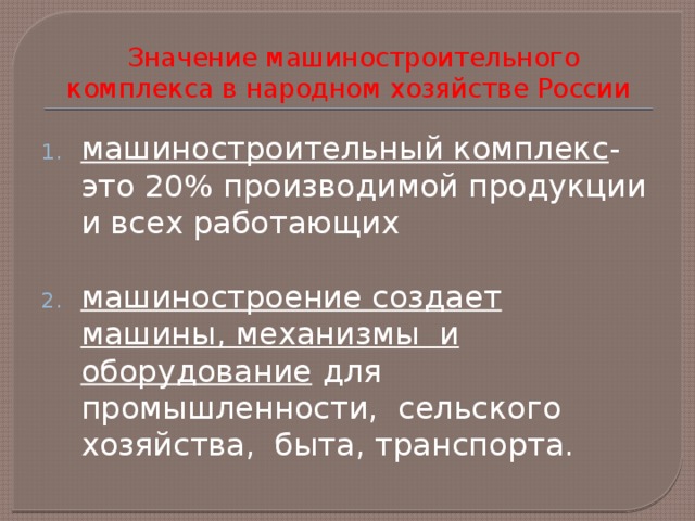 Значение машиностроения