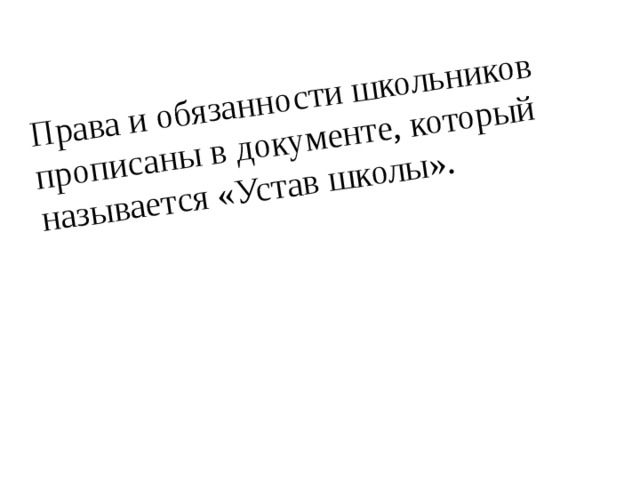 Права и обязанности школьников прописаны в документе, который называется «Устав школы». 