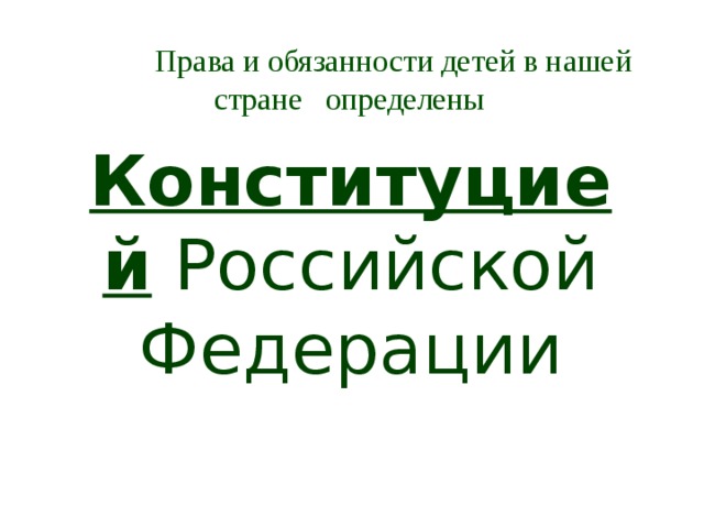  Права и обязанности детей в нашей стране определены Конституцией Российской Федерации 