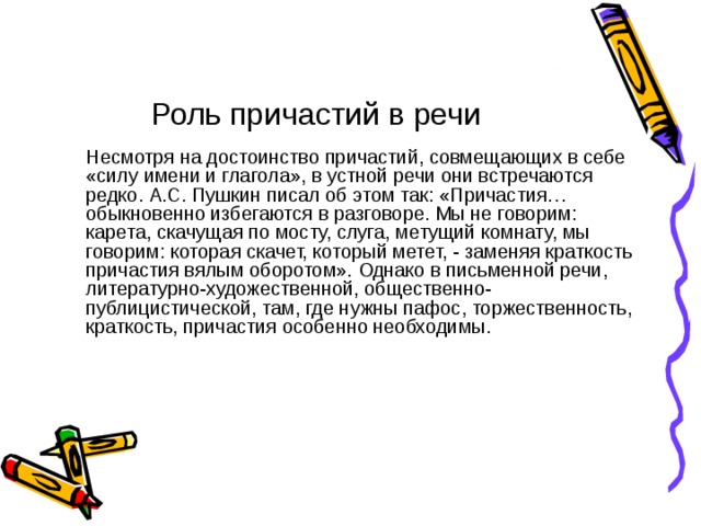 Сочинение какова роль. Роль причастий в речи. Роль причастий в речи сочинение. Роль причастия в нашей речи. Роль причастий в языке.