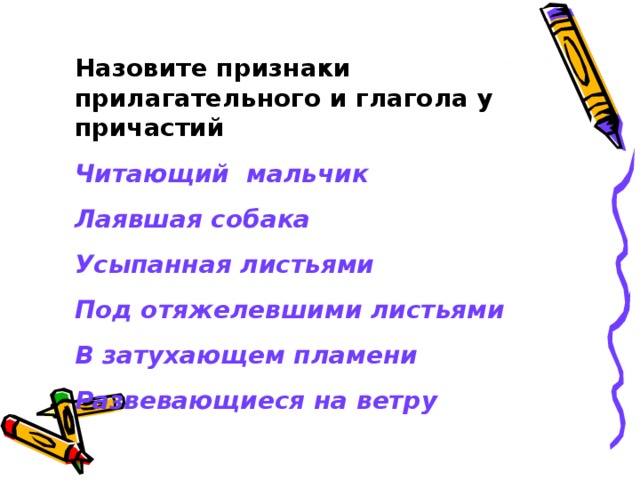 Перечислите признаки урока. Назовите признаки прилагательного у причастия.