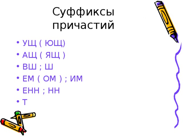 УЩ ( ЮЩ) АЩ ( ЯЩ ) ВШ ; Ш ЕМ ( ОМ ) ; ИМ ЕНН ; НН Т 