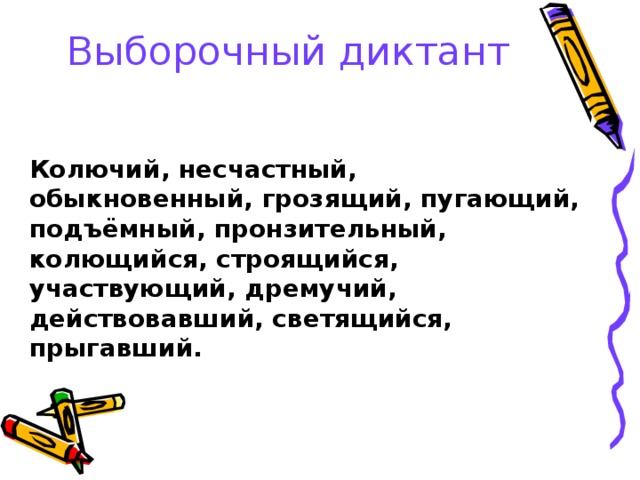 Выборочный диктант. Выборочный диктант длинный государственный. Глагол выборочный диктант. Колючая красавица диктант