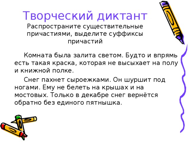 Правописание причастий диктант. Диктант с причастиями. Творческий диктант Причастие. Суффиксы причастий диктант. Диктант на правописание причастий.