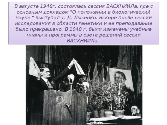 В августе 1948г. состоялась сессия ВАСХНИИЛа, где с основным докладом 