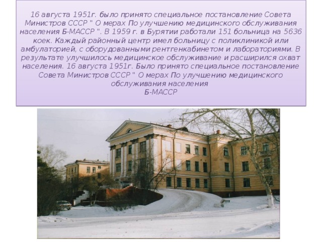 16 августа 1951г. было принято специальное постановление Совета Министров СССР 