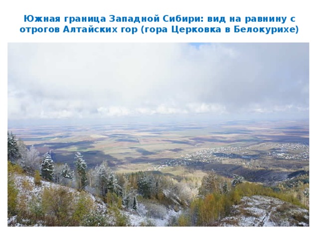 Южная граница Западной Сибири: вид на равнину с отрогов Алтайских гор (гора Церковка в Белокурихе)