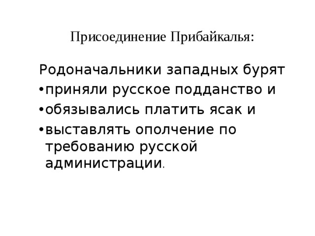 Присоединение Прибайкалья: Родоначальники западных бурят приняли русское подданство и обязывались платить ясак и выставлять ополчение по требованию русской администрации . 