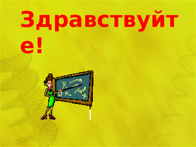 Здравствуйте! 