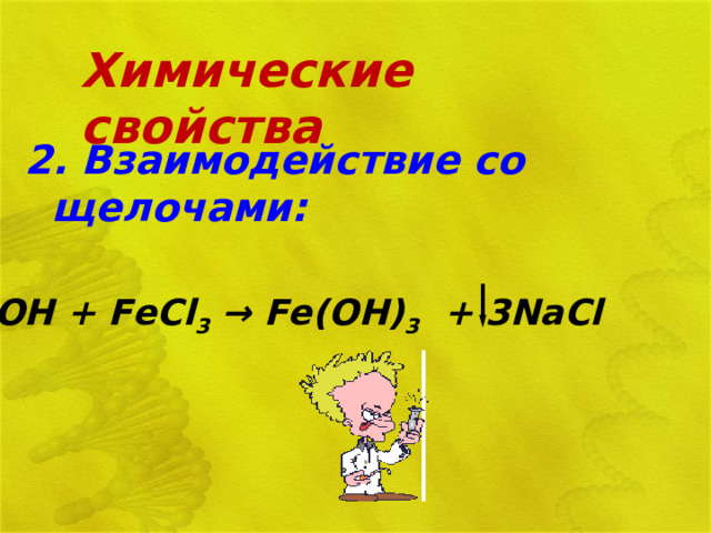 Химические свойства 2. Взаимодействие со щелочами:    3Na ОН +  FeCl 3 → Fe(OH) 3 + 3NaCl       