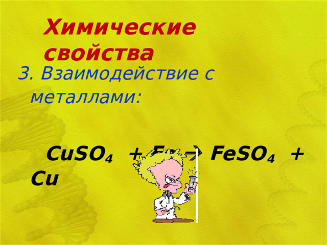 Химические свойства 3. Взаимодействие с металлами:   CuSO 4 + Fe   FeSO 4 + Cu 