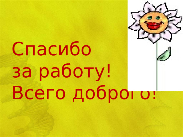  Спасибо  за работу!  Всего доброго!  