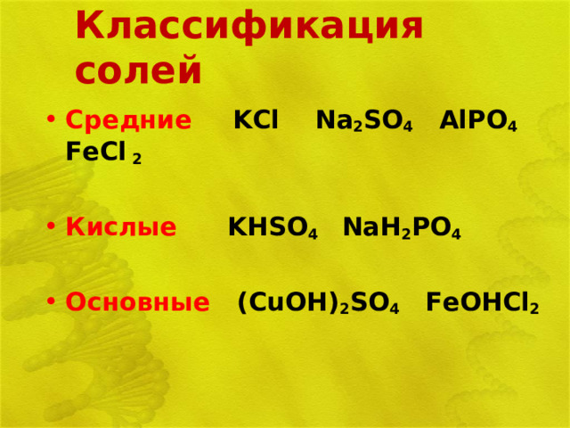 Классификация солей Средние  KCl  Na 2 SO 4  AlPO 4  FeCl  2 Кислые   KHSO 4  NaH 2 PO 4 Основные (CuOH) 2 SO 4 FeOHCl 2 