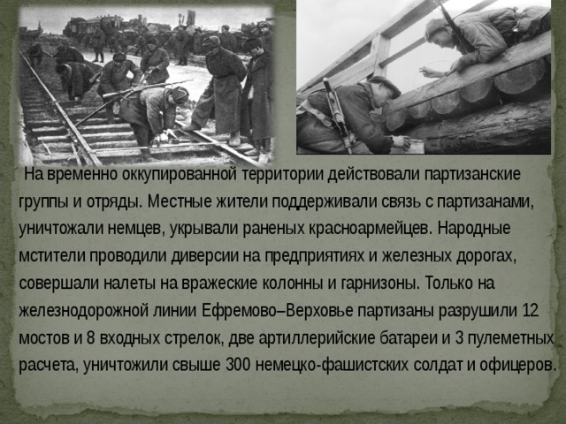 Оккупация как пишется. Партизанские отряды на оккупированных территориях. Оккупированные территории. Диверсии на оккупированных территориях. Тыл борьба на оккупированной территории.