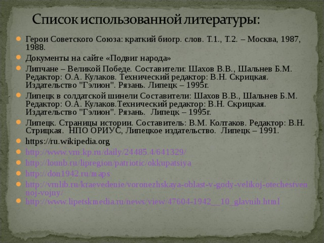 Герои Советского Союза: краткий биогр. слов. Т.1., Т.2. – Москва, 1987, 1988. Документы на сайте «Подвиг народа» Липчане – Великой Победе. Составители: Шахов В.В., Шальнев Б.М. Редактор: О.А. Кулаков. Технический редактор: В.Н. Скрицкая. Издательство 