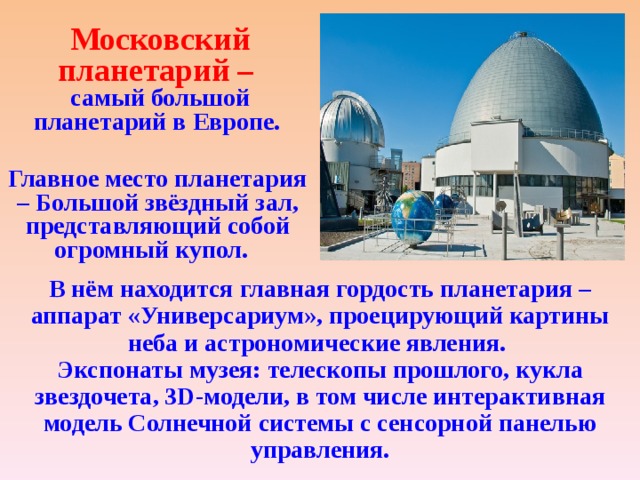 Проект московский планетарий