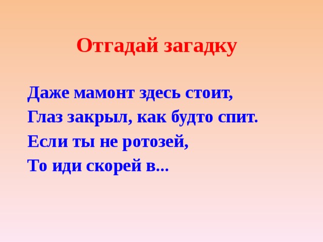 Здесь стоит быть. Загадки о даже. Загадки - ротозей. Ротозей род.