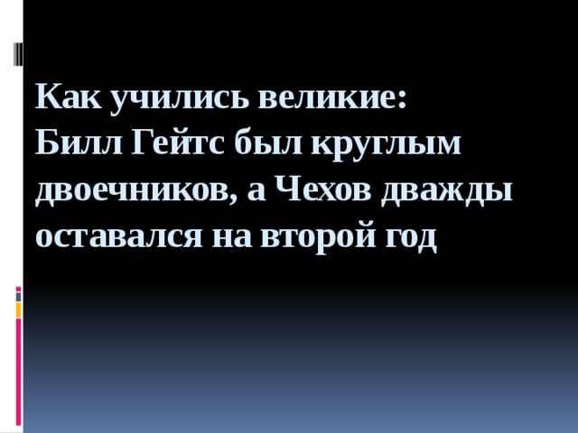 Как учились великие:  Билл Гейтс был круглым двоечников, а Чехов дважды оставался на второй год   
