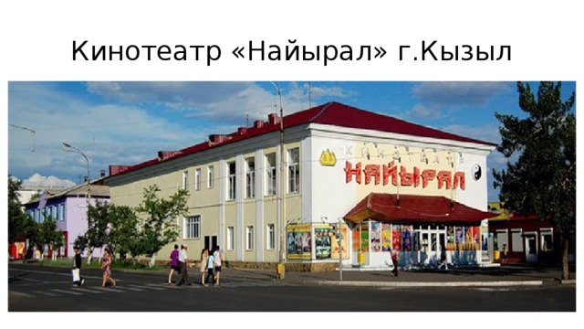 Кинотеатр «Найырал» г.Кызыл 